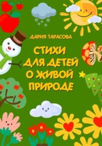 Стихи для детей о живой природе, książka audio Дарии Тарасовой. ISDN68842716