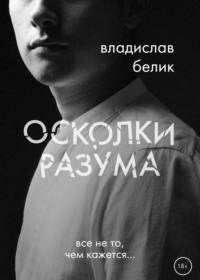 Осколки разума, audiobook Владислава Белика. ISDN68842752