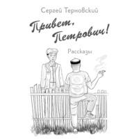 Привет, Петрович - Сергей Терновский