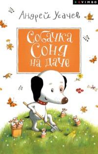 Собачка Соня на даче, audiobook Андрея Усачева. ISDN68842815