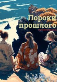 Пороки прошлого. Часть 1, audiobook Матвея Струцкого. ISDN68842935