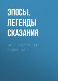 Илья Муромец и Калин-царь, audiobook . ISDN68842947