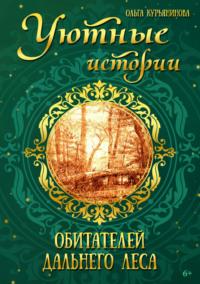 Уютные истории обитателей дальнего леса, Hörbuch Ольги Курьяниновой. ISDN68842974