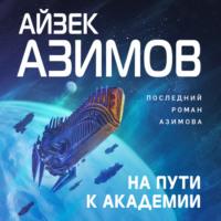 На пути к Академии, audiobook Айзека Азимова. ISDN68843046