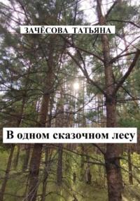 В одном сказочном лесу, książka audio Татьяны Зачёсовой. ISDN68843097