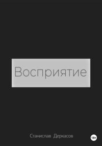 Восприятие, książka audio Станислава Деркасова. ISDN68843127