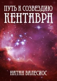 Путь к созвездию Кентавра, audiobook Натана Валесиоса. ISDN68843133