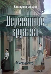 Деревянное кружево, аудиокнига Катерины Сапьян. ISDN68843136