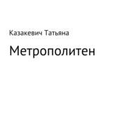 Метрополитен, аудиокнига Татьяны Александровны Казакевич. ISDN68843139