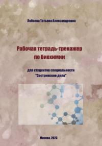 Рабочая тетрадь-тренажер по биохимии - Татьяна Лобаева