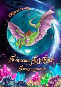 Планета Турквуаза. Поющие драконы, audiobook Жанны Силанд. ISDN68843154
