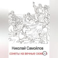 Сонеты на вечные сюжеты, Hörbuch Николая Николаевича Самойлова. ISDN68843166