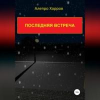 Последняя встреча, audiobook Алепро Хоррова. ISDN68843178