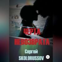 Черта невозврата, audiobook . ISDN68843184