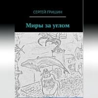 Миры за углом, audiobook Сергея Гришина. ISDN68843187