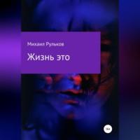 Жизнь – это, audiobook Михаила Михайловича Рулькова. ISDN68843193