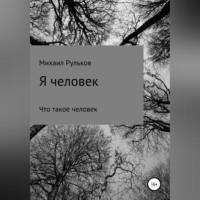 Я человек, audiobook Михаила Михайловича Рулькова. ISDN68843196