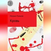 Кровь, książka audio Михаила Михайловича Рулькова. ISDN68843199