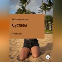 Суставы, audiobook Михаила Михайловича Рулькова. ISDN68843202