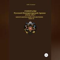 Генералы Русской Императорской Армии. 1914–1917 гг. Том 10, аудиокнига Дениса Юрьевича Соловьева. ISDN68843205