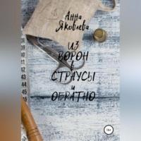 Из ворон в страусы и обратно, książka audio Анны Яковлевны Яковлевой. ISDN68843214