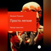 Просто легкие, książka audio Михаила Михайловича Рулькова. ISDN68843217