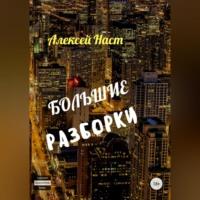 Большие разборки, audiobook Алексея Николаевича Наста. ISDN68843235