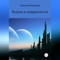 Ведьма и неприятности, аудиокнига Надежды Игоревны Соколовой. ISDN68843241