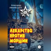 Лекарство против морщин, аудиокнига Александра Афанасьева. ISDN68843277