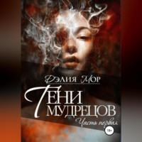 Тени мудрецов. Часть 1, audiobook Дэлии Мор. ISDN68843286