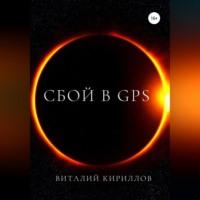 Сбой в GPS, audiobook Виталия Александровича Кириллова. ISDN68843298