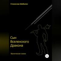 Сын Вселенского Дракона, аудиокнига Станислава Вячеславовича Шабалина. ISDN68843331