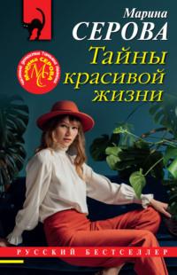 Тайны красивой жизни, książka audio Марины Серовой. ISDN68843364