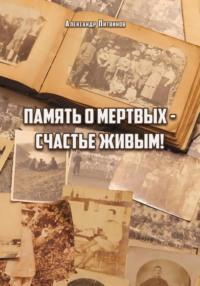 Память о мертвых – счастье живым, książka audio Александра Литвинова. ISDN68843373