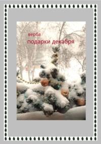 Подарки декабря, audiobook Вербы. ISDN68843385