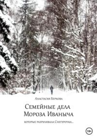 Семейные дела Мороза Иваныча, audiobook Анастасии Берковой. ISDN68843400