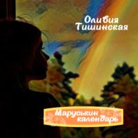 Маруськин календарь, audiobook Оливии Тишинской. ISDN68843472