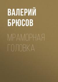 Мраморная головка, audiobook Валерия Брюсова. ISDN68843625