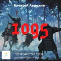 1095, аудиокнига Алексея Авдохина. ISDN68843685