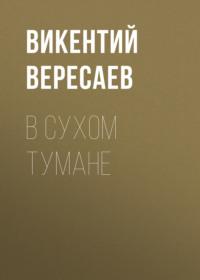 В сухом тумане, książka audio Викентия Вересаева. ISDN68843949