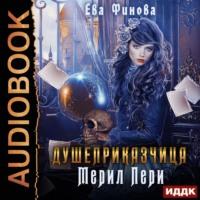 Душеприказчица Мерил Пери, audiobook Евы Финовой. ISDN68843982