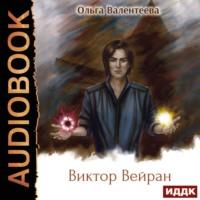 Виктор Вейран, audiobook Ольги Валентеевой. ISDN68844030