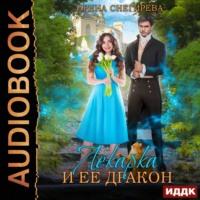 Лекарка и её дракон, audiobook Ирины Снегиревой. ISDN68844066