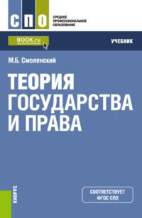 Теория государства и права. (СПО). Учебник. - Михаил Смоленский