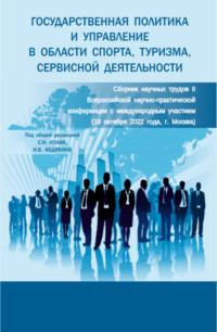 Государственная политика и управление в области спорта, туризма, сервисной деятельности: сборник научных трудов II Всероссийской научно-практической конференции с международным участием. (Аспирантура, Бакалавриат, Магистратура). Сборник статей. - Светлана Изаак