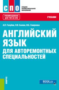 Английский язык для авторемонтных специальностей. (СПО). Учебник. - Ирина Смирнова