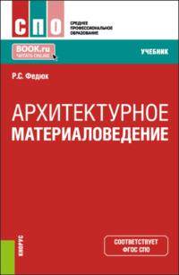 Архитектурное материаловедение. (СПО). Учебник., аудиокнига Романа Сергеевича Федюка. ISDN68844951