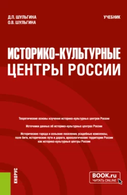 Историко-культурные центры России. (Бакалавриат, Магистратура). Учебник. - Дарья Шульгина