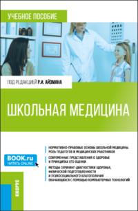 Школьная медицина. (Магистратура). Учебное пособие. - Роман Айзман