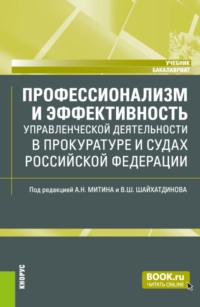 Профессионализм и эффективность управленческой деятельности в прокуратуре и судах Российской Федерации. (Бакалавриат). Учебник., audiobook Владимира Шамильевича Шайхатдинова. ISDN68845062